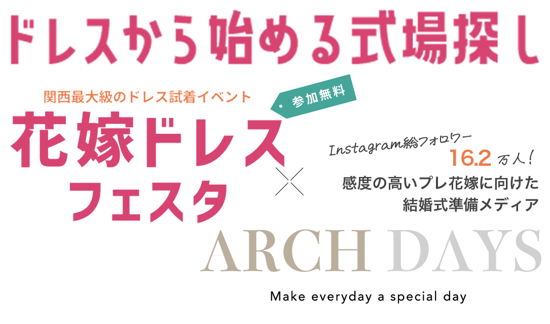 【公式】花嫁ドレスフェスタ｜関西最大級のウエディングイベント