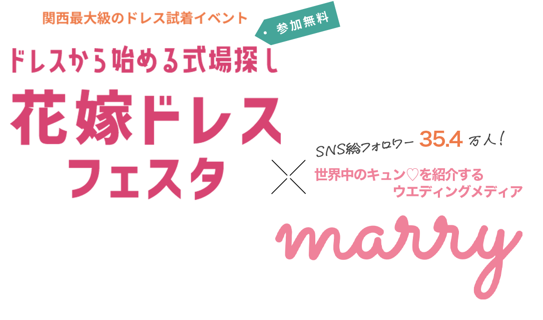 【公式】花嫁ドレスフェスタ｜関西最大級のウエディングイベント
