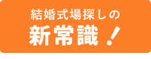 結婚式場探しの新常識！
